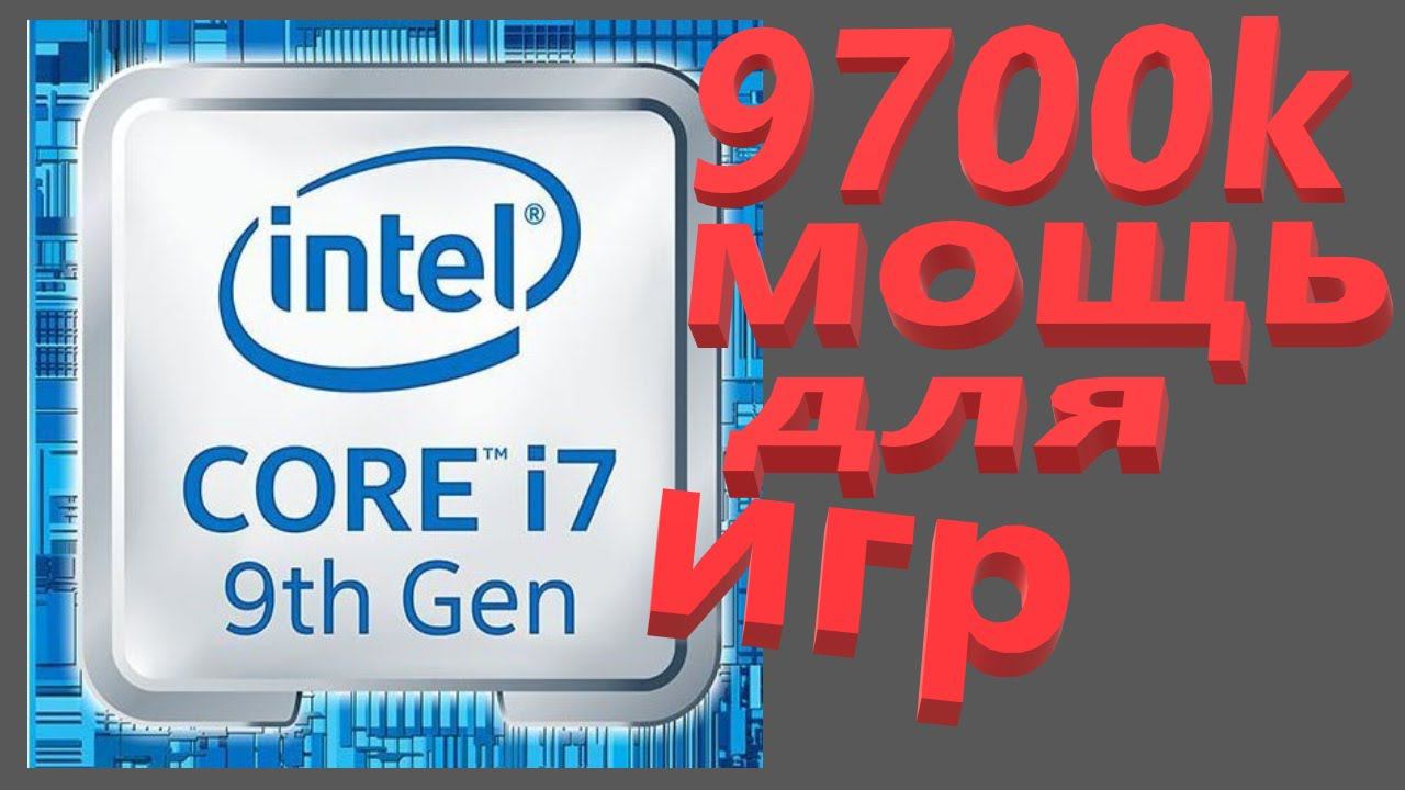 Intel Core i7 9700K BOX смотреть онлайн