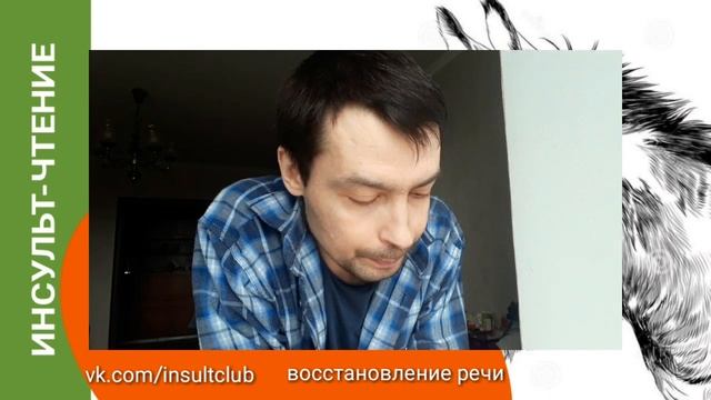 Инсульт. Восстановление речи. Техника чтения. Опыт.