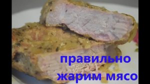 Как ПРАВИЛЬНО пожарить мясо. Маринованное  МЯСО НА СКОВОРОДЕ
