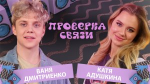 ВАНЯ ДМИТРИЕНКО vs КАТЯ АДУШКИНА | Шоу "Проверка связи"