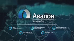 АвалонЭлектроТех - поставщик и производитель электрических соединителей и электронных компонентов