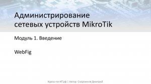 ✅ Настройка MikroTik. Веб-интерфейс WebFig