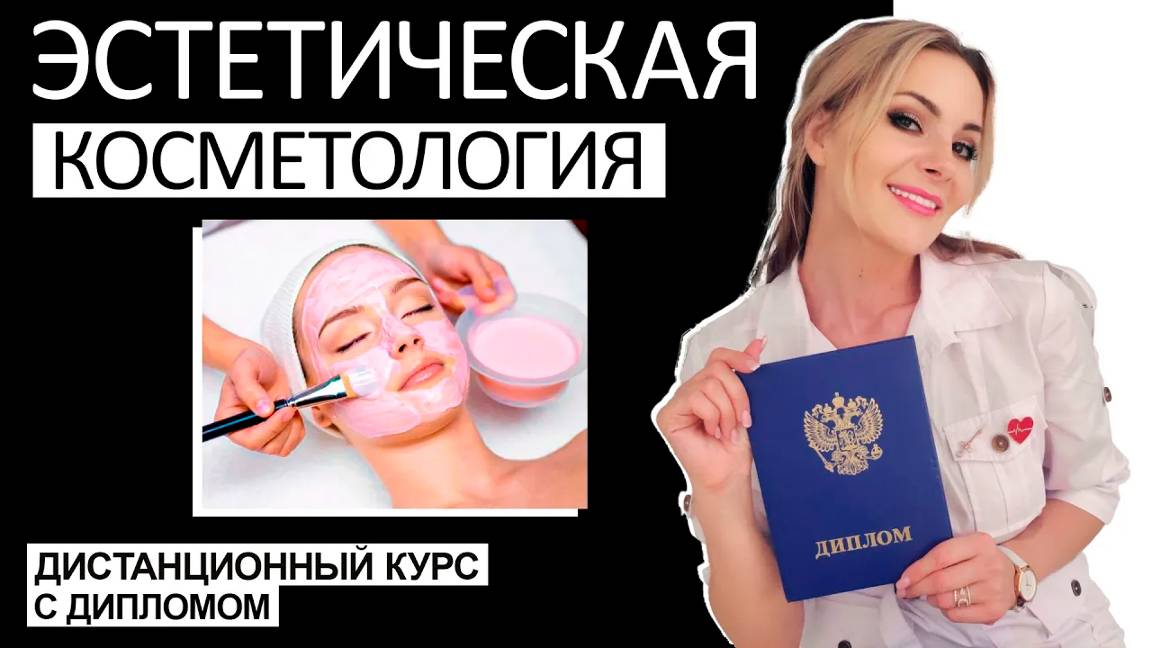 Курс Эстетическая косметология дистанционно с дипломом смотреть онлайн