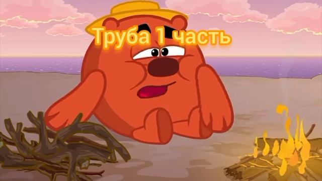 труба смешарики. смотреть онлайн