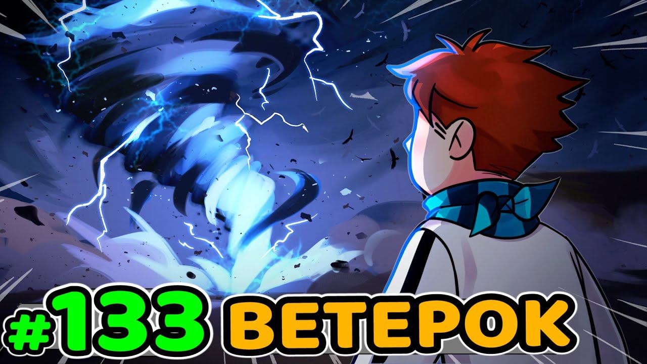 Lp. Идеальный МИР #133 ЖИВОЙ ВЕТЕР • Майнкрафт смотреть онлайн