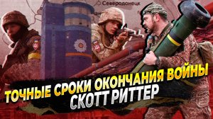 Когда закончится война? Скотт Риттер рассказал об окончании конфликта на Украине
