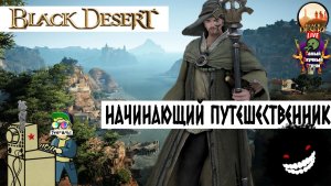 Black Desert | Блэк Дезерт Черная Пустыня | Начинающий путешественник