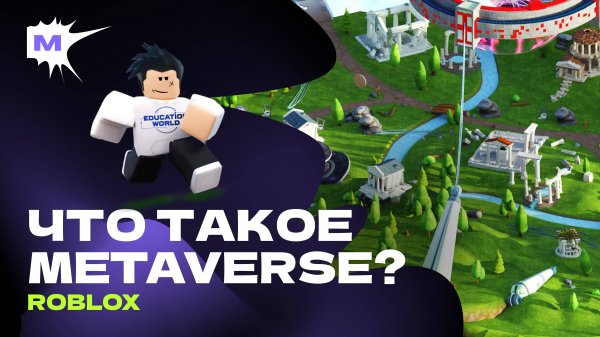 Что такое метавселенная (обучение)