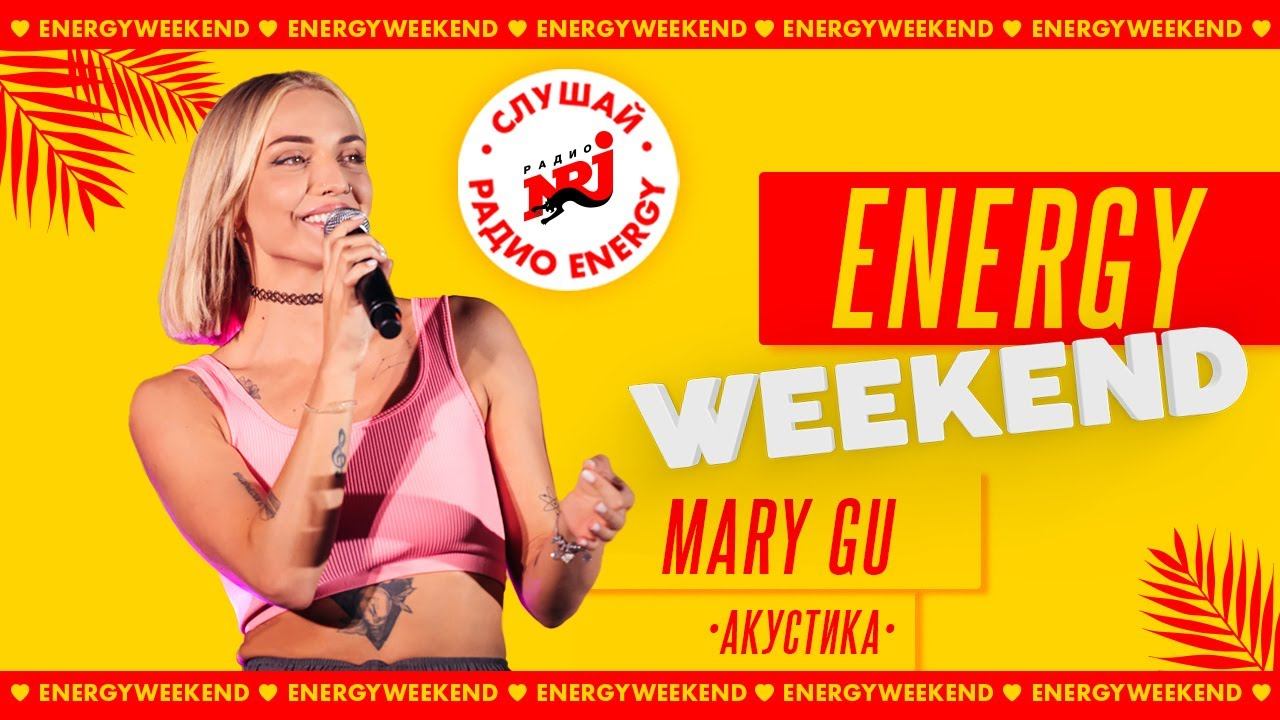 MARY GU: Дисней, Косички, Не влюбляйся ENERGY WEEKEND 2022 смотреть онлайн