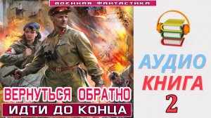 #Аудиокнига. «ВЕРНУТЬСЯ ОБРАТНО-2. Идти до конца». КНИГА 2. #Попаданцы.#Фантастика