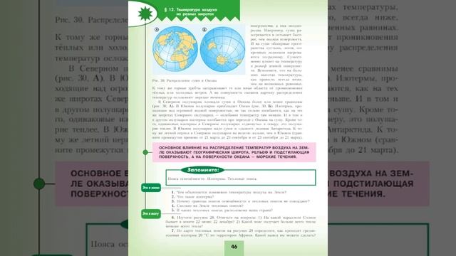 География 7к (Полярная звезда) §12 Температура воздуха на разных широтах смотреть онлайн