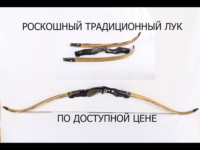 Традиционный лук Junxing F161 ILF он же BowMaster Big Game и Big Rock смотреть онлайн
