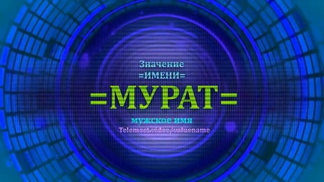 Значение имени Мурат - Мужское имя смотреть онлайн