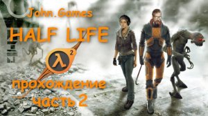 Прохождение Half-Life 2 — Часть 2: Пробираемся через каналы