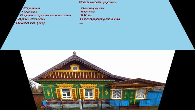 Резной дом (Ветка) смотреть онлайн
