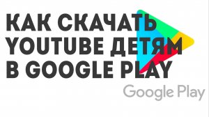Как скачать YouTube Детям в Google Play