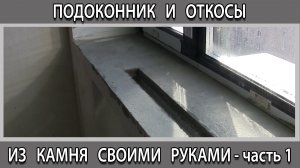 Самодельный подоконник и откосы из камня как сделать своими руками