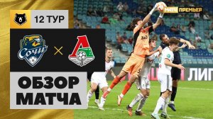 Сочи - Локомотив. Обзор матча Мир РПЛ 08.10.2022