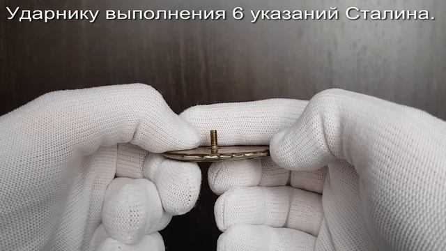 Фалеристика. Знак. Ударнику выполнения 6 указаний Сталина. смотреть онлайн