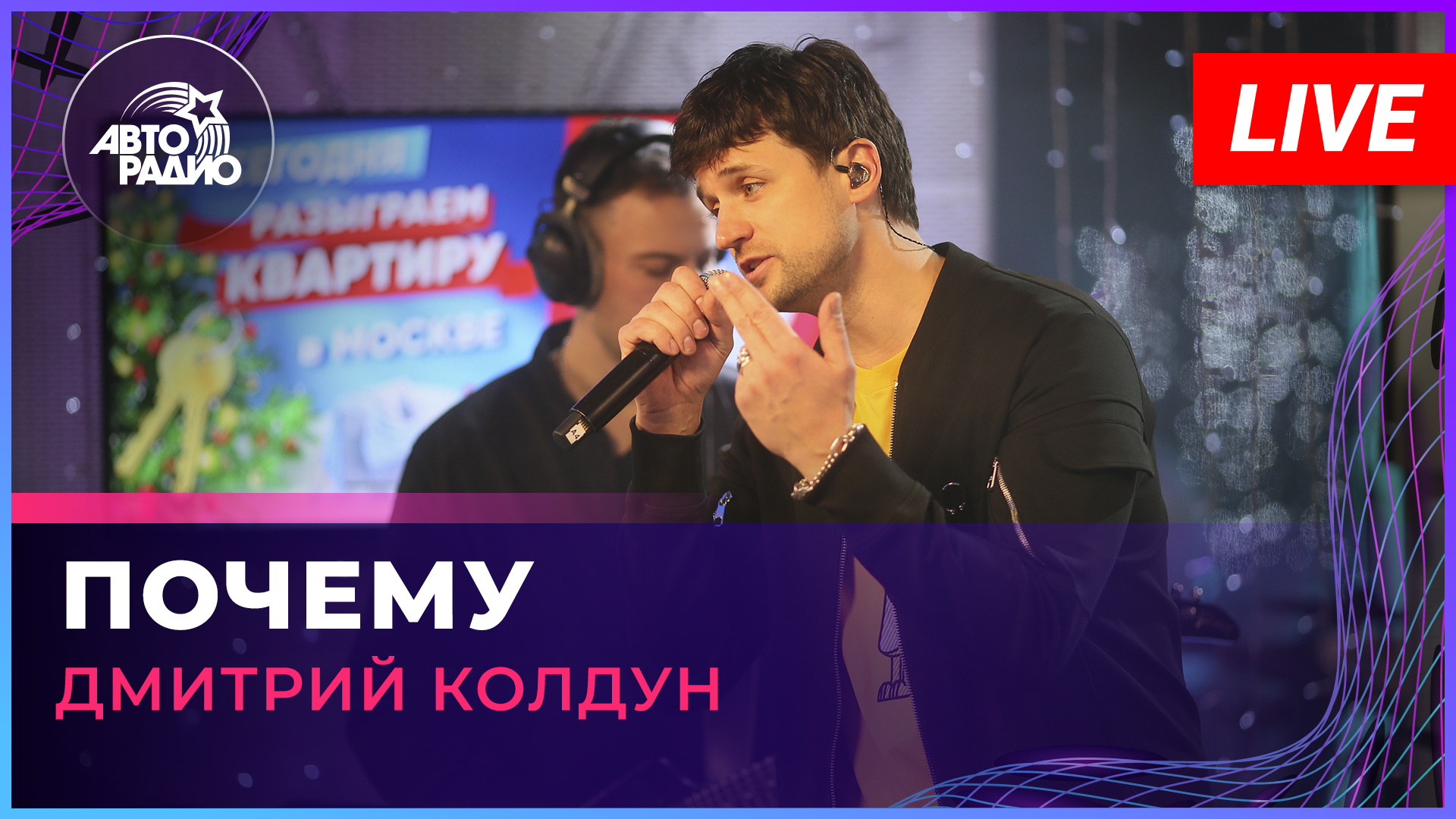 Дмитрий Колдун - Почему (LIVE @ Авторадио) смотреть онлайн