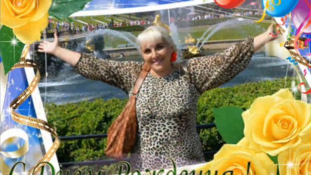 Ирине Поляковой в День Рождения... смотреть онлайн