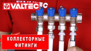 Коллекторные фитинги: почему их так много?