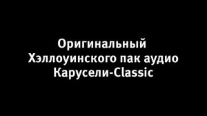 Оригинальный хэллоуинского пак аудио от Карусель-Classic (01.10.2023 - 31.10.2023)