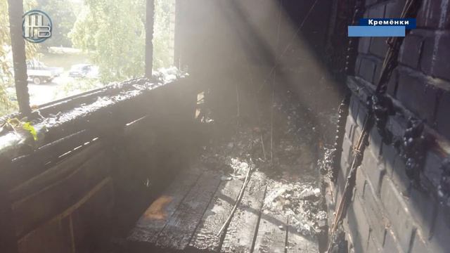 Пожар квартира Кремёнки