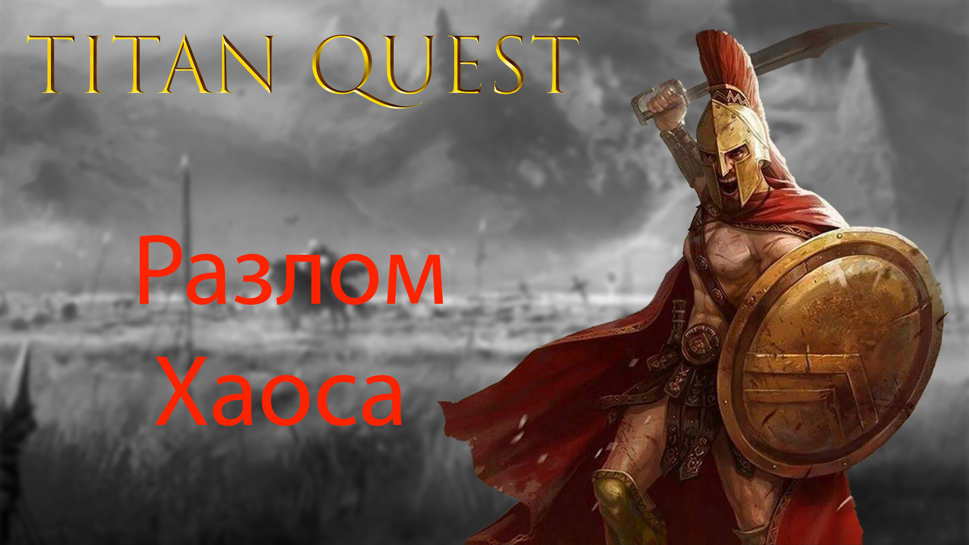 Titan Quest: Прохождение - Разлом Хаоса смотреть онлайн