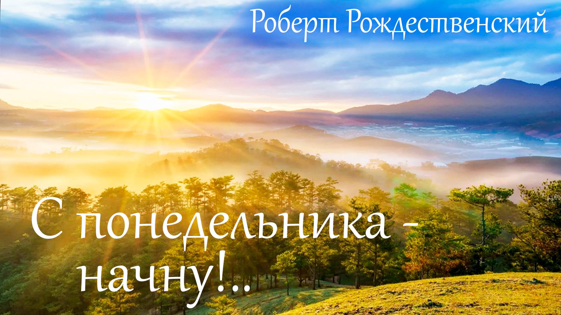 С понедельника начну! смотреть онлайн