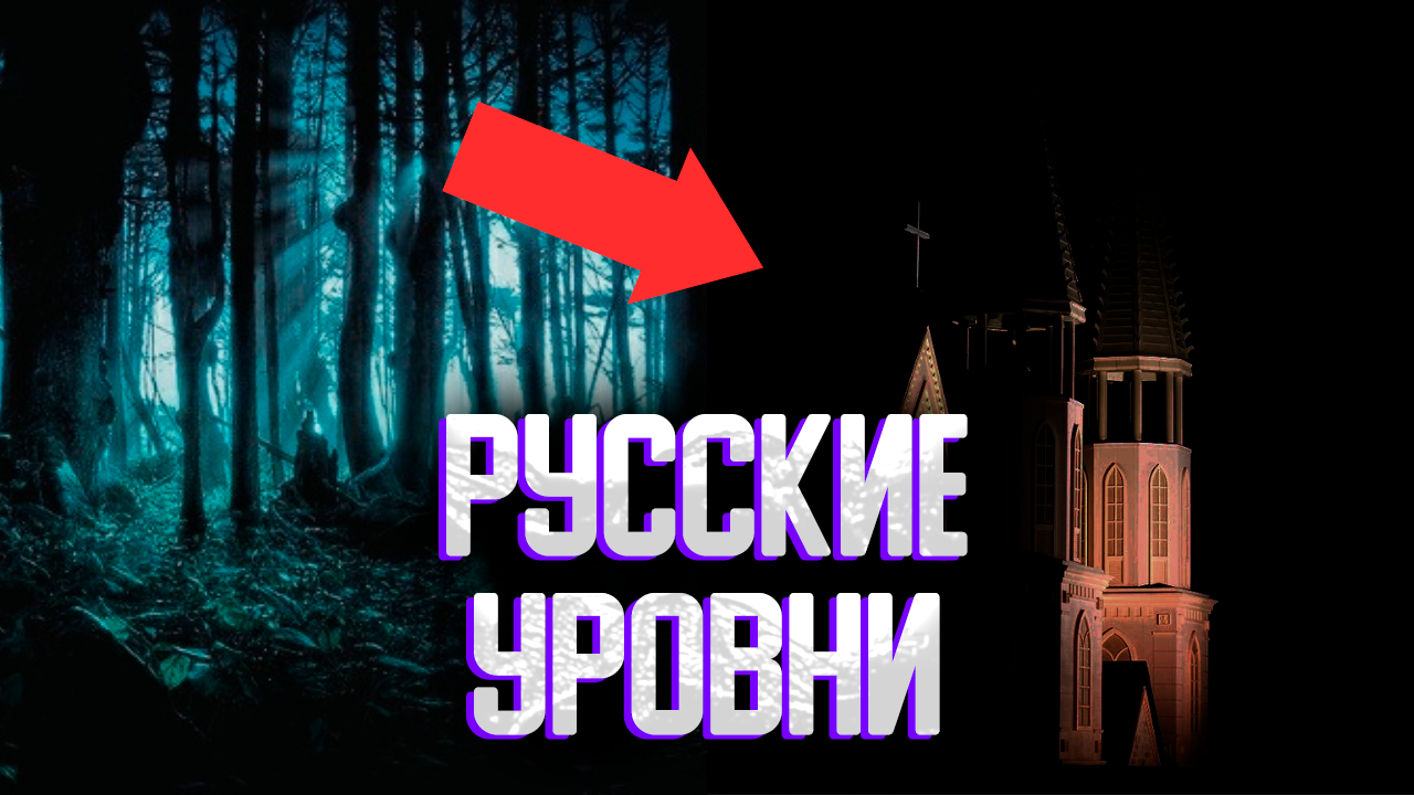 Ужасающие русские уровни закулисье | секретные уровни backrooms смотреть онлайн