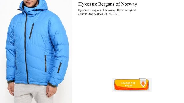 Пуховик Bergans of Norway Цвет: голубой. Сезон: Осень-зима смотреть онлайн