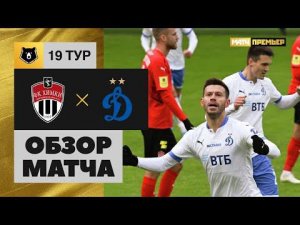 Химки - Динамо. Обзор матча 26.02.2022