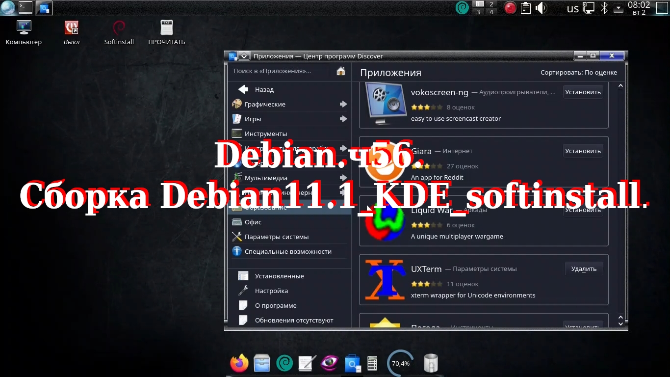 Debian. ч56. Сборка Debian11.1_KDE_softinstall. смотреть онлайн