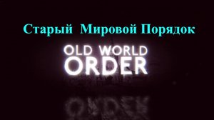 Старый Мировой Порядок (часть 2)👆🧐🤨😲