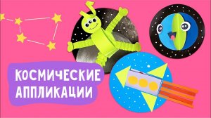 Объемные аппликации «Космос» из бумаги / Поделки на день космонавтики
