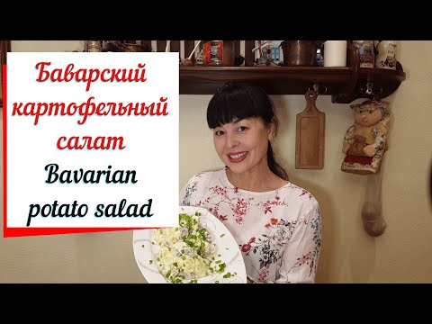 Баварский картофельный салат.