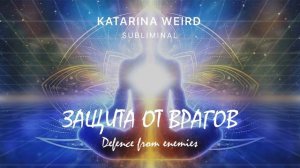 Избавься от врагов и завистников Саблиминал Медитация на результат Позитивные аффирмации #аффирмации