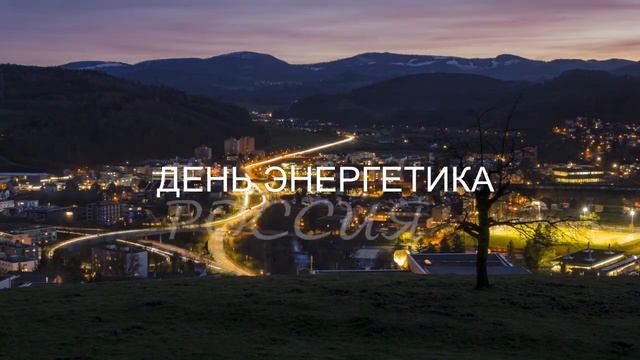 День энергетика в России в 2020 году смотреть онлайн