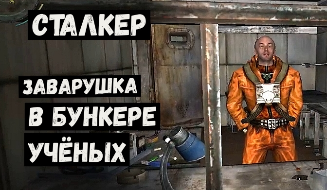 Call of Chernobyl Озверевший сталкер в бункере учёных.mp4 смотреть онлайн