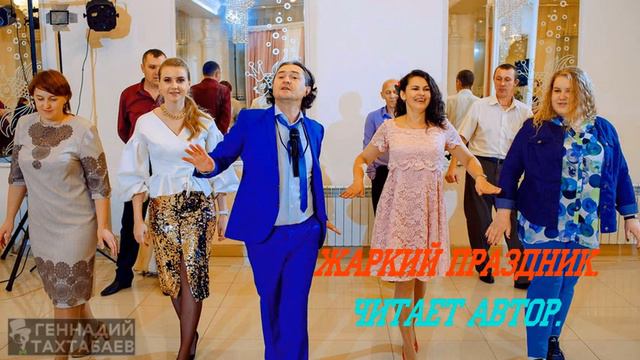 Жаркий праздник Читает автор Геннадий Тахтабаев смотреть онлайн