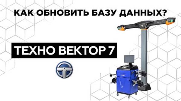Технарь. ТЕХНО ВЕКТОР 7. Как обновить базу данных?