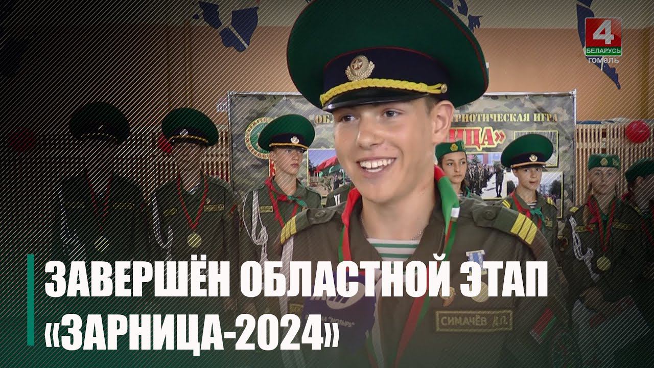 В Мозыре завершился областной этап военно-патриотической игры «Зарница-2024» смотреть онлайн
