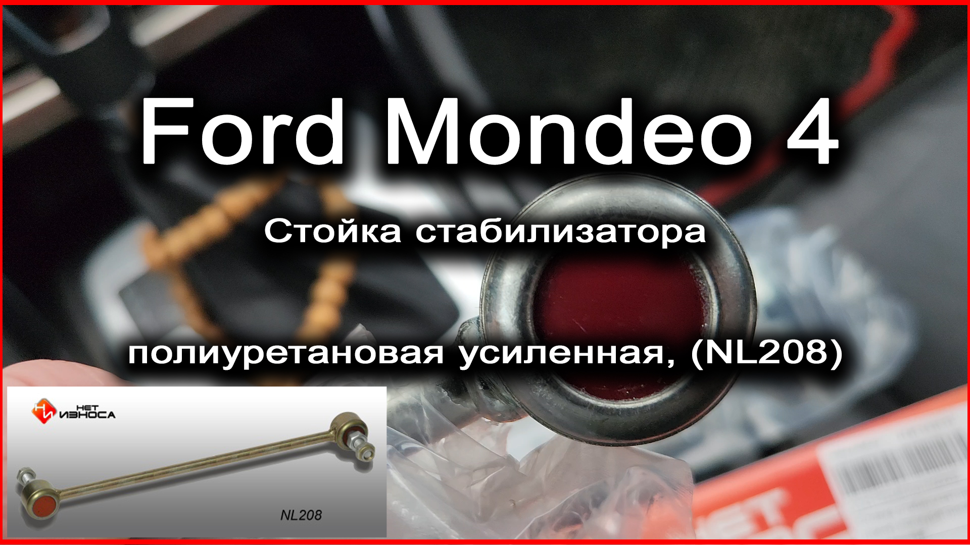 Ford Mondeo 4 Полиуретановые усиленные стойки стабилизаторов смотреть онлайн