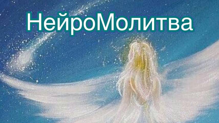 Молитва "ВЕЛЕНИЕ - Я ЕСМЬ СВЕТ!"