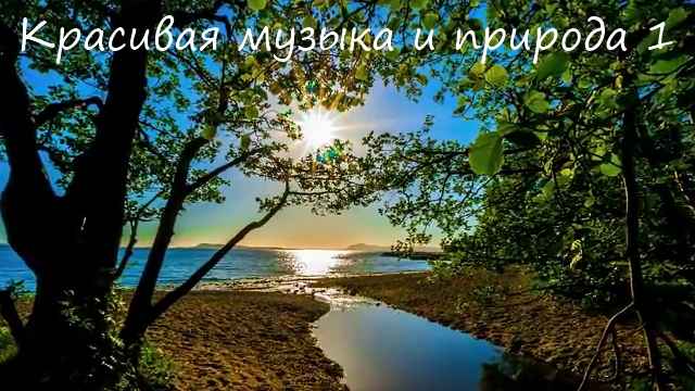 Красивая музыка и природа 1 смотреть онлайн