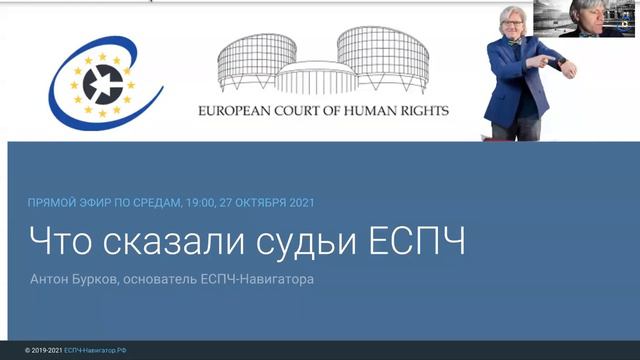 Что сказали судьи ЕСПЧ на встрече 21 октября 2021 смотреть онлайн