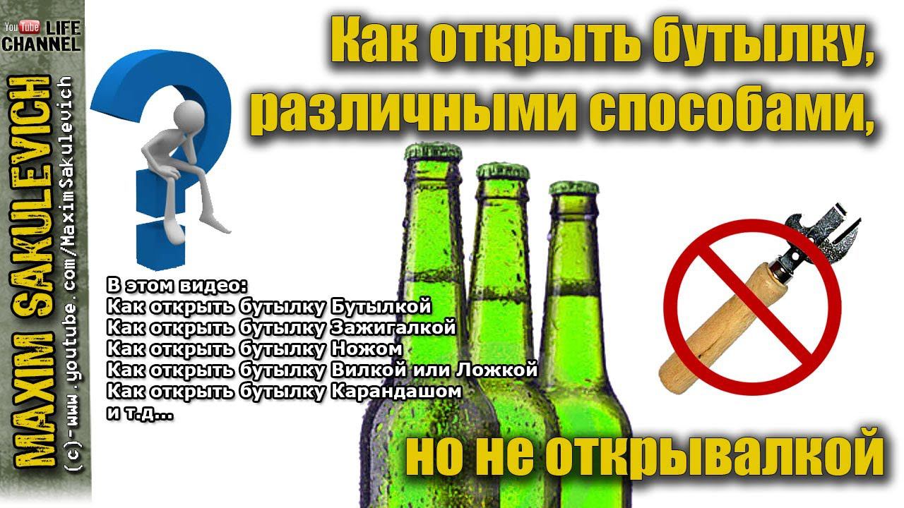 Как открыть бутылку, различными способами, но не открывалкой смотреть онлайн