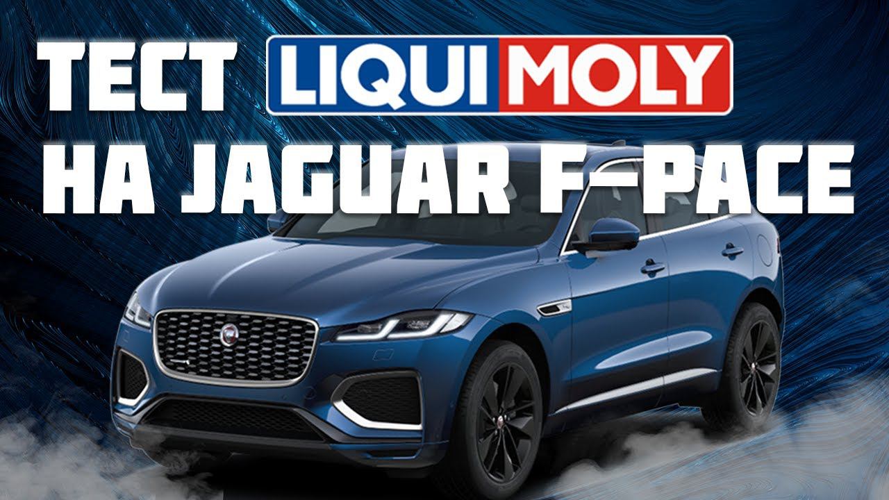 БОЛЬШОЙ ТЕСТ LIQUI MOLY НА JAGUAR F-PACE смотреть онлайн