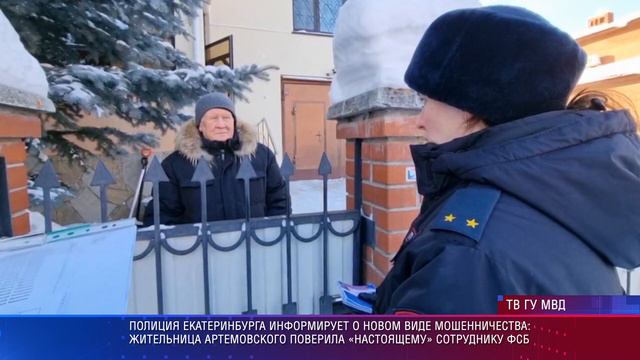 Свердловская полиция информирует граждан о новом виде мошенничества смотреть онлайн